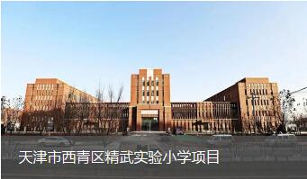 天津市西青区精武实验小学课题
