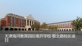 天津海河指导园区南开学校-校区课题
