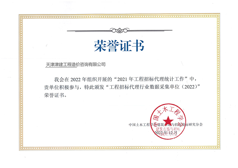 施工招标代理行业数据采集单位荣誉证书