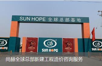 尚赫全球总部新建施工造价调研配合