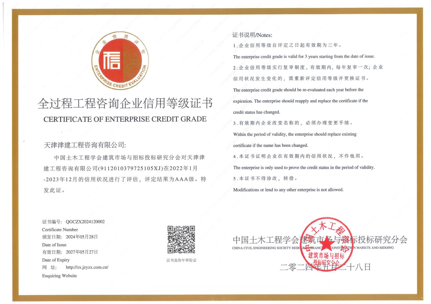 全过程施工调研企业信用等级证书