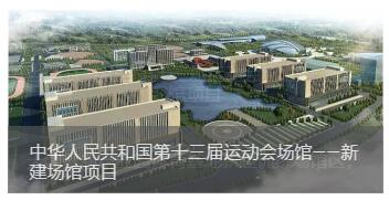 中华人民共和国第十三届运动会场馆——新建场馆课题