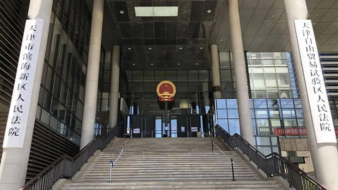 天津市滨海新区人民法院委托施工造价鉴定