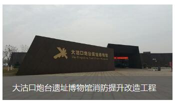 大沽口炮台遗址博物馆消防提升改造施工
