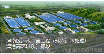 津南区污水干管施工（环兴污水处理厂——津港高速以东）标段