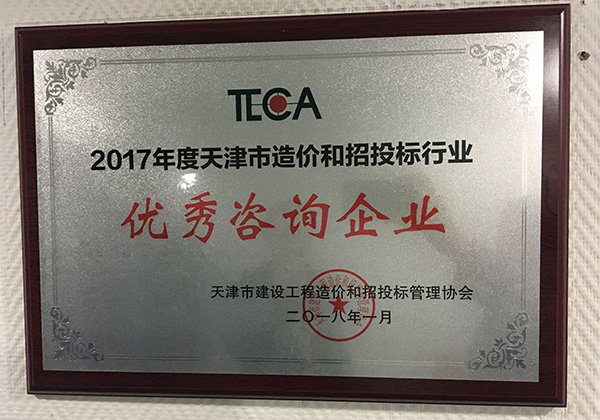 2017年度天津市造价和招投标行业优秀调研