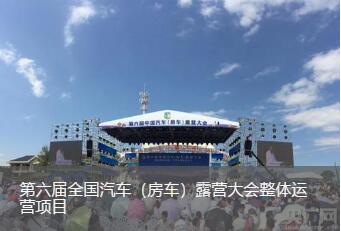 第六届全国汽车（房车）露营大会整体管理课题