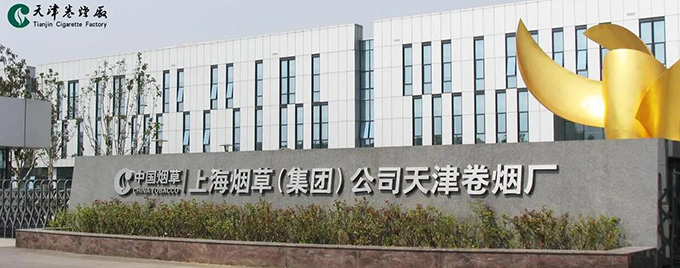 上海烟草集团有限责任公司天津卷烟厂采购课题