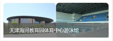 天津海河指导园体育中心游泳馆