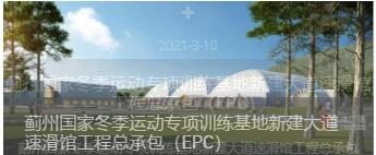 蓟州国家冬季运动专项训练基地新建大道速滑馆施工总承包（EPC）