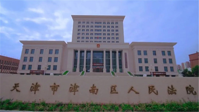 天津市津南区人民法院委托施工造价鉴定